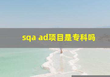 sqa ad项目是专科吗